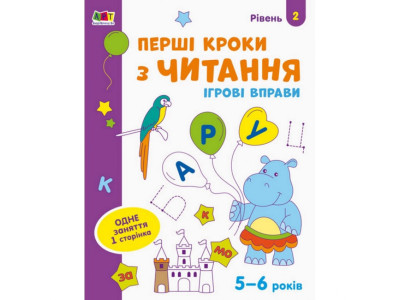 Ігрові вправи "Перші кроки з читання. Рівень 2"АРТ 20306 укр 4-6 років Ігрові вправи "Перші кроки з читання. Рівень 2"АРТ 20306 укр 4-6 років