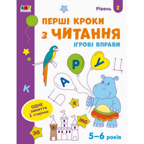 Ігрові вправи "Перші кроки з читання. Рівень 2"АРТ 20306 укр 4-6 років Ігрові вправи "Перші кроки з читання. Рівень 2"АРТ 20306 укр 4-6 років
