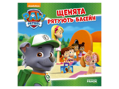 Розвиваюча книжка Щенячий Патруль історії "Цуценята рятують басейн" 193007