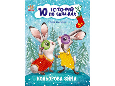 Книга для дошкільнят "Кольорова зима" 271033 10 іс-то-рій по скла-дах Книга для дошкільнят "Кольорова зима" 271033 10 іс-то-рій по скла-дах