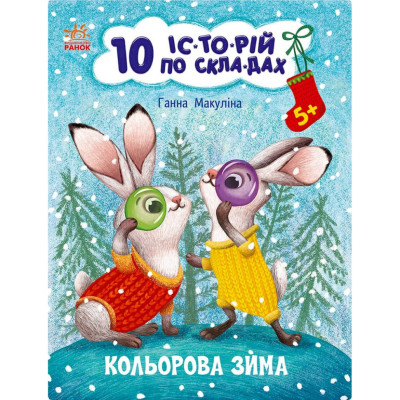 Книга для дошкільнят "Кольорова зима" 271033, 10 іс-то-рій по скла-дах