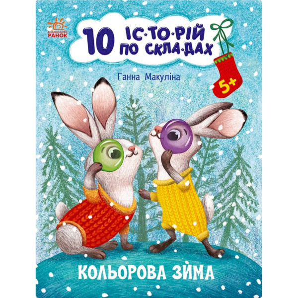 Книга для дошкільнят "Кольорова зима" 271033 10 іс-то-рій по скла-дах Книга для дошкільнят "Кольорова зима" 271033 10 іс-то-рій по скла-дах