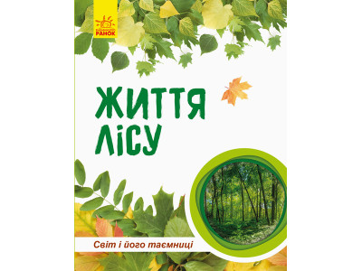 Дитяча книга " Світ і його таємниці: Життя лісу" 740002 укр. мовою