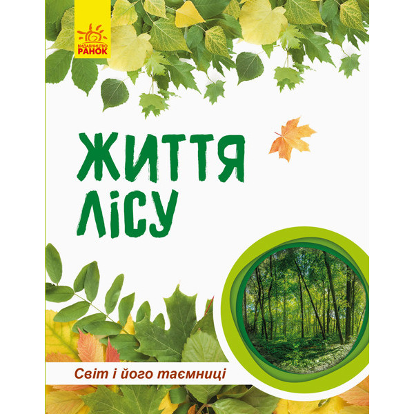 Дитяча книга " Світ і його таємниці: Життя лісу" 740002 укр. мовою Дитяча книга " Світ і його таємниці: Життя лісу" 740002 укр. мовою