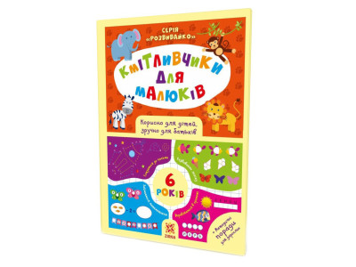 Навчальна книга Кмітливчики для малюків 6 років 108203