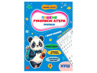 Прописи для малюків навчаюсь весело "Рукописні літери" А16042501 16 сторінок