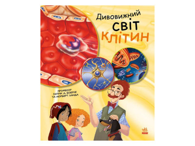 Навчальна книга "Генетика для дітей: Дивовижний світ клітин" 1354002 36 сторінок Навчальна книга "Генетика для дітей: Дивовижний світ клітин" 1354002 36 сторінок