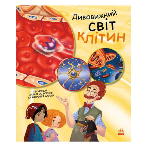 Навчальна книга "Генетика для дітей: Дивовижний світ клітин" 1354002 36 сторінок Навчальна книга "Генетика для дітей: Дивовижний світ клітин" 1354002 36 сторінок