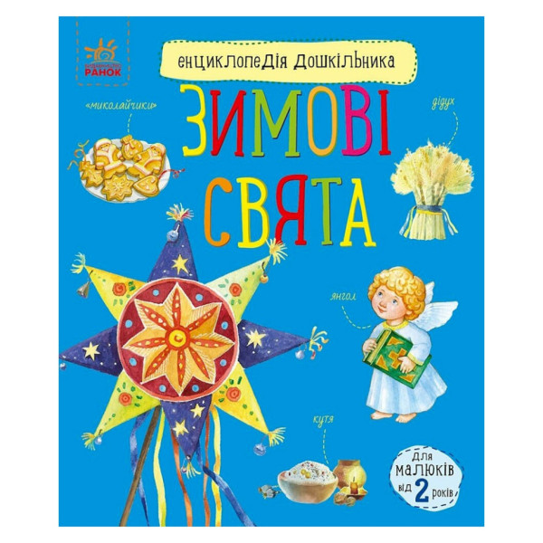 Енциклопедія дошкільника Зимові свята 614045 для найменших Енциклопедія дошкільника Зимові свята 614045 для найменших