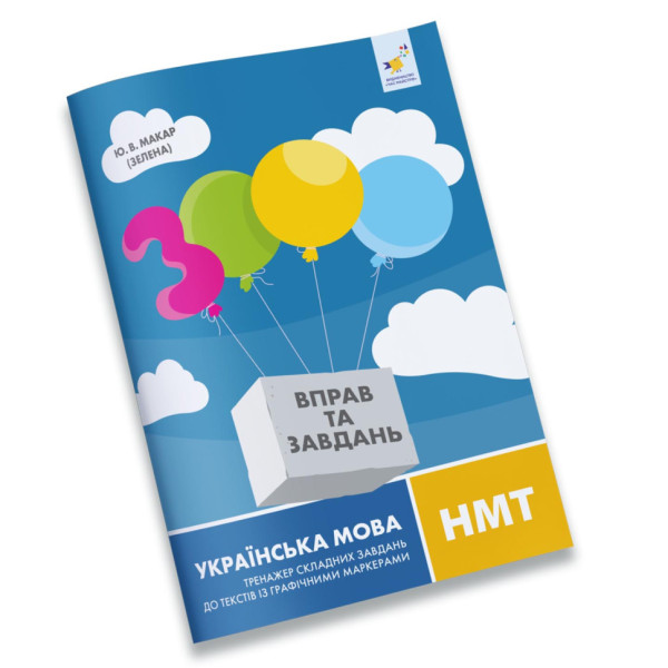 Тексти з графічними маркерами 3000 вправ Українська ММТ 452018