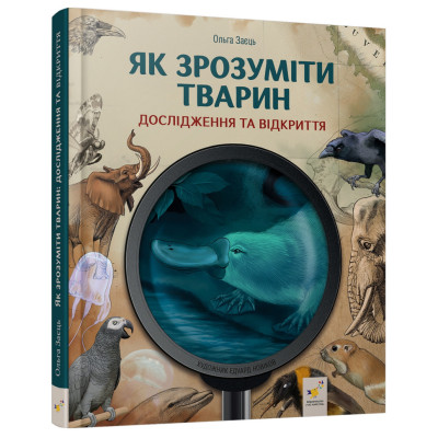Дитяча книжка "Як зрозуміти тварин" 452155 серія "Відкривай"