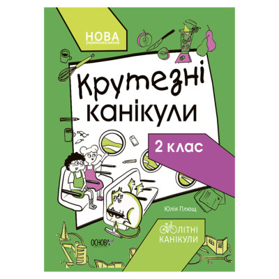 Літні канікули "Круті канікули 2 клас" КТК002 56 сторінок