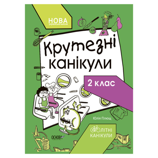 Літні канікули "Круті канікули 2 клас" КТК002 56 сторінок