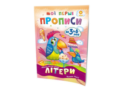 Навчальна книга Мої перші прописи. Букви. Частина 2 102702