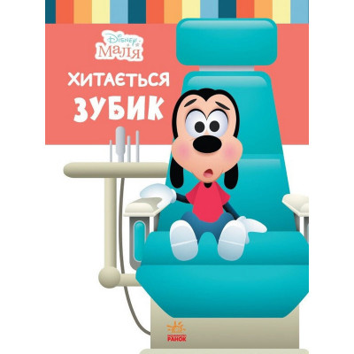 Дитяча книжка "Disney Маля: Зубок хитається" 1411003 24 сторінки Дитяча книжка "Disney Маля: Зубок хитається" 1411003 24 сторінки
