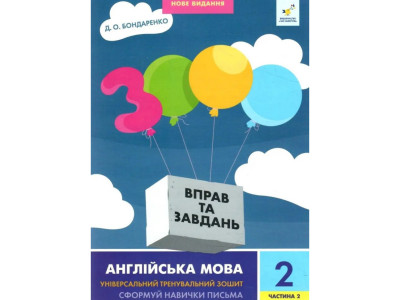 Навчальна книга 3000 вправ та завдань Англійська мова 2 клас 318352 2 частина Навчальна книга 3000 вправ та завдань Англійська мова 2 клас 318352 2 частина