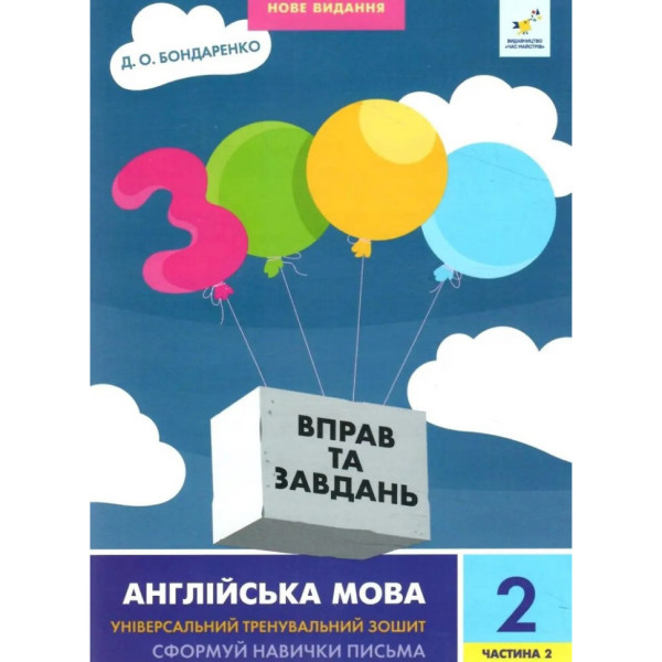 Навчальна книга 3000 вправ та завдань Англійська мова 2 клас 318352 2 частина Навчальна книга 3000 вправ та завдань Англійська мова 2 клас 318352 2 частина
