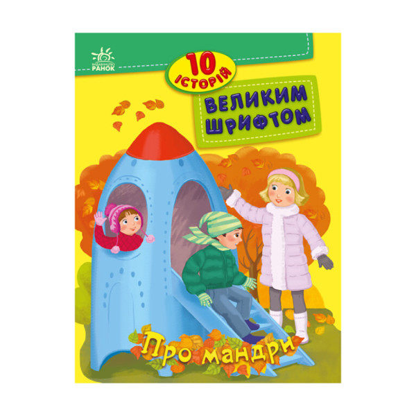 Книги для дошкільнят "Про мандри" 603011 10 історій великим шрифтом Книги для дошкільнят "Про мандри" 603011 10 історій великим шрифтом
