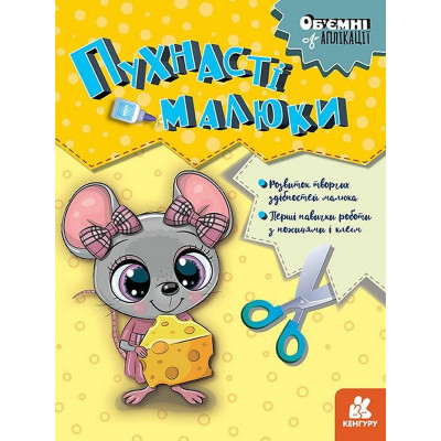 Дитячий набір творчості Обємні аплікації "Пухнасті малюки" 1505004