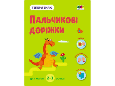 Розвиваючий зошит "Тепер я знаю Пальчикові доріжки" 15221 з наклейками