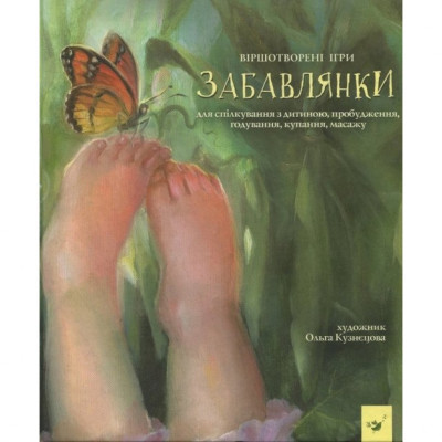 Дитяча книга Забавлянки 152527