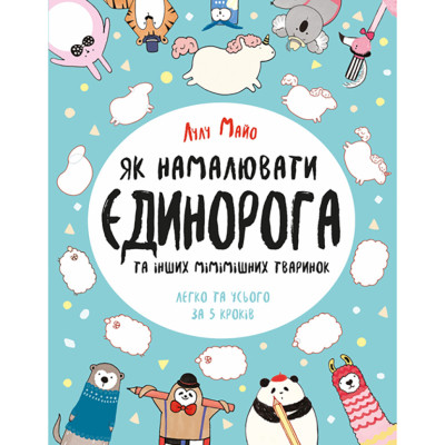 Книга для дозвілля "Як намалювати єдинорога" 101041 64 сторінки