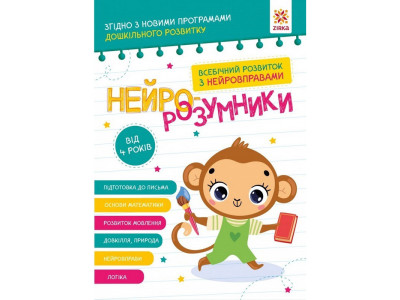 Навчальна книга "Нейро-розумники" 162449 48 сторінок