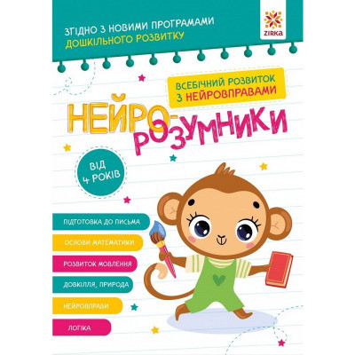 Навчальна книга "Нейро-розумники" 162449 48 сторінок