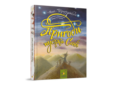 Дитяча книжка Пригоди пусяки Сани 253325 176 сторінок