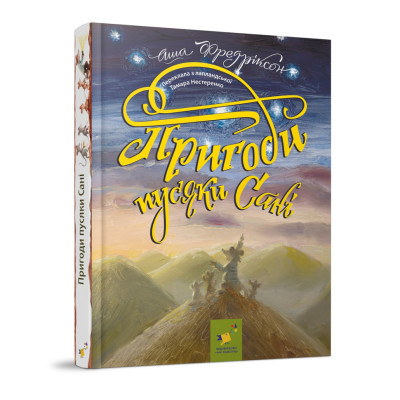 Дитяча книжка Пригоди пусяки Сани 253325 176 сторінок