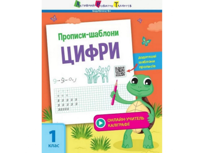 Навчальна книга "Прописи-шаблони. Цифри" АРТ 15902 рус