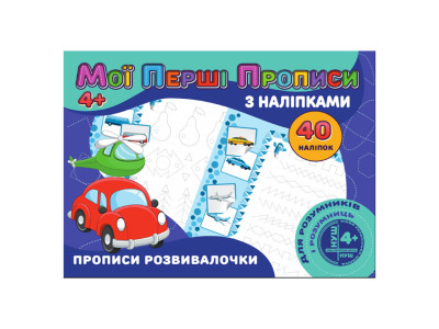 Мої перші прописи Прописи развивалочки RІ04022008 з наклейками