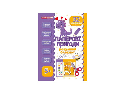 Розумний блокнот "Паперові пригоди 5+" 10113144 32 яскравих завдання