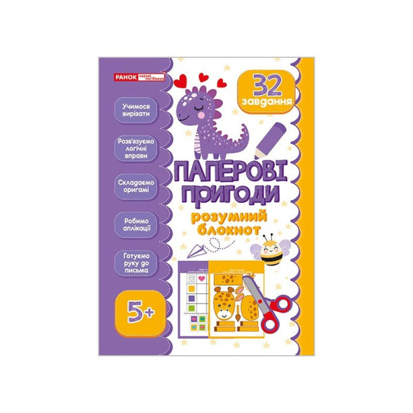 Розумний блокнот "Паперові пригоди 5+" 10113144 32 яскравих завдання