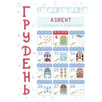 Адвент з поробками та завданнями "Новорічні дива власноруч" АДВ005 3-4 роки