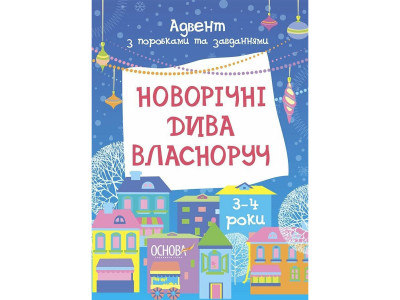 Адвент з поробками та завданнями "Новорічні дива власноруч" АДВ005 3-4 роки