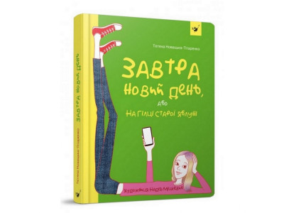 Підліткова книга Завтра новий день або на гілці старої яблуні 152909
