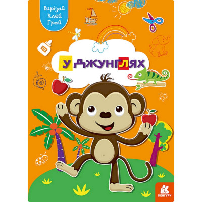 Альбом із шаблонами Вирізай. Клей. Грай "У джунглях" 1747006 16 сторінок