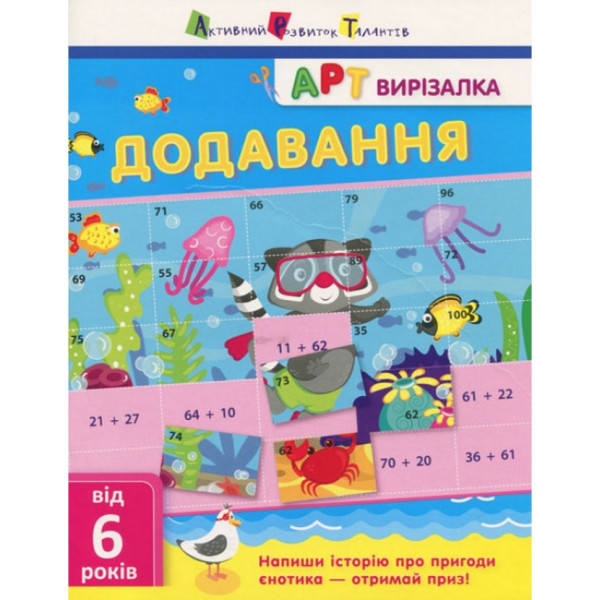 Книга-вирізалка "Додавання" АРТ 13701U укр Книга-вирізалка "Додавання" АРТ 13701U укр