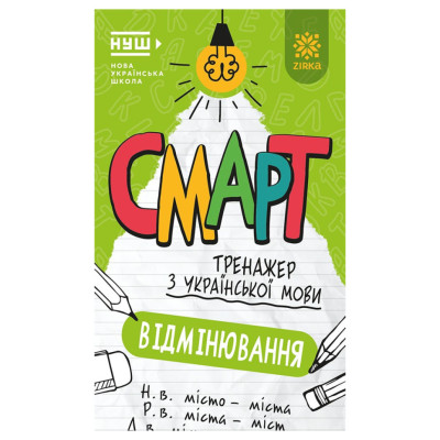 Смарт Тренажер з української мови "Відмінювання" 164292 48 сторінок