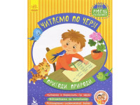 Дитяча книжечка "Читаємо по черзі: Пригоди природи" 816007 3-й рівень складності
