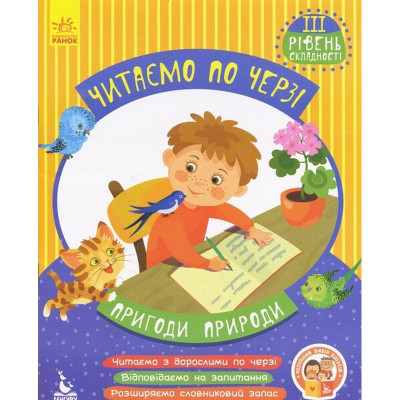 Дитяча книжечка "Читаємо по черзі: Пригоди природи" 816007 3-й рівень складності Дитяча книжечка "Читаємо по черзі: Пригоди природи" 816007 3-й рівень складності