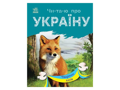 Читаю про Україну по складах "Тварини лісів" 366023 з кольоровими ілюстраціями
