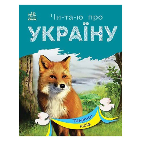 Читаю про Україну по складах "Тварини лісів" 366023 з кольоровими ілюстраціями