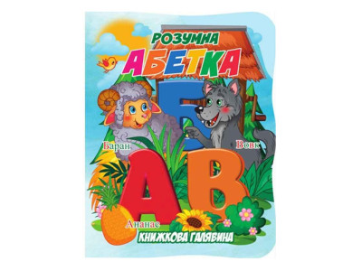 Дитяча книжечка "Розумна абетка" А01072501 із серії "Книжкова галявина"
