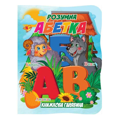 Дитяча книжечка "Розумна абетка" А01072501 із серії "Книжкова галявина" Дитяча книжечка "Розумна абетка" А01072501 із серії "Книжкова галявина"