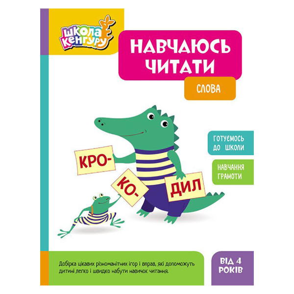 Школа Кенгуру. Вчуся читати "Слова" 1817002 16 сторінок