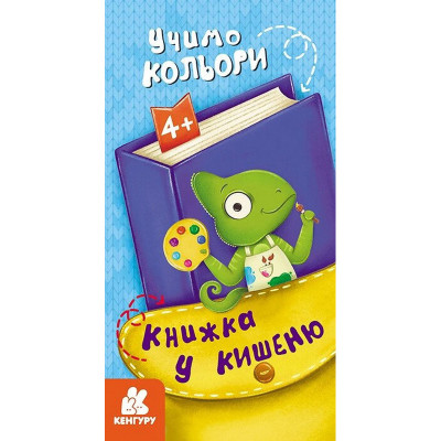 Дитяча книжечка у кишеню "Учимо кольори" 1686003 24 сторінки