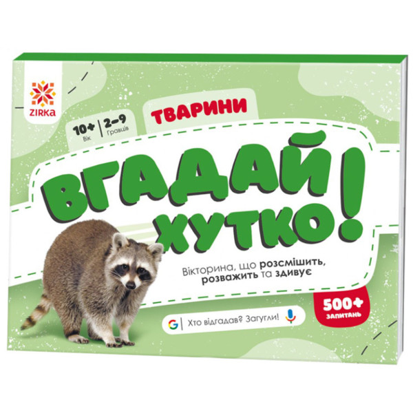 Книжка-гра Вгадай хутко! "Тварини" 139254 70 раундів 560 питань