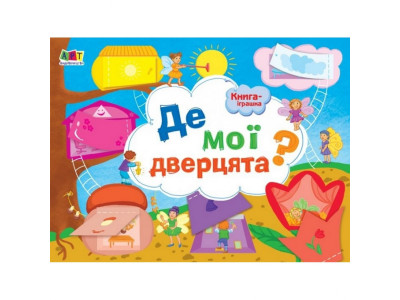 Книга-іграшка "Де мої двері?"АРТ 13301U укр